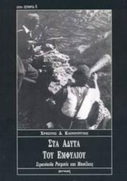 ΣΤΑ ΑΔΥΤΑ ΤΟΥ ΕΜΦΥΛΙΟΥ ΣΤΡΑΤΟΠΕΔΑ ΡΟΥΜΠΙΚ ΚΑΙ ΜΠΟΥΛΚΕΣ ΙΣΤΟΡΙΑ