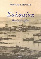 ΣΑΛΑΜΙΝΑ ΠΟΡΕΙΑ ΣΤΟ ΧΡΟΝΟ 2Η ΕΚΔΟΣΗ
