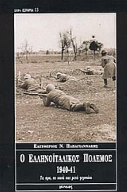 Ο ΕΛΛΗΝΟΪΤΑΛΙΚΟΣ ΠΟΛΕΜΟΣ 1940-41 ΤΑ ΠΡΟ, ΤΑ ΚΑΤΑ ΚΑΙ ΜΕΤΑ ΓΕΓΟΝΟΤΑ