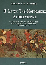 Η ΙΔΡΥΣΗ ΤΗΣ ΜΟΓΓΟΛΙΚΗΣ ΑΥΤΟΚΡΑΤΟΡΙΑΣ Ο ΤΖΕΝΓΚΙΣ ΧΑΝ, ΟΙ ΕΠΙΓΟΝΟΙ ΤΟΥ ΚΑΙ Ο ΚΟΣΜΟΣ ΤΗΣ ΑΝΑΤΟΛΗΣ 1206-1294 Μ.Χ. ΘΕΜΑΤΑ ΠΑΓΚΟΣΜΙΑΣ ΚΑΙ ΕΛΛΗΝΙΚΗΣ ΙΣΤΟΡΙ