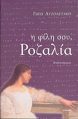 Η ΦΙΛΗ ΣΟΥ, ΡΟΖΑΛΙΑ ΜΥΘΙΣΤΟΡΗΜΑ