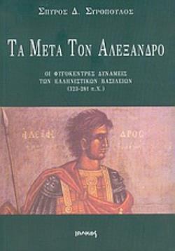 ΤΑ ΜΕΤΑ ΤΟΝ ΑΛΕΞΑΝΔΡΟ ΟΙ ΦΥΓΟΚΕΝΤΡΕΣ ΔΥΝΑΜΕΙΣ ΤΩΝ ΕΛΛΗΝΙΣΤΙΚΩΝ ΒΑΣΙΛΕΙΩΝ 323-281 Π.Χ.