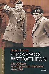 Ο ΠΟΛΕΜΟΣ ΤΩΝ ΣΤΡΑΤΗΓΩΝ ΣΤΑ ΕΝΔΟΤΕΡΑ ΤΩΝ ΣΥΜΜΑΧΙΚΩΝ ΔΥΝΑΜΕΩΝ 1944-1945 ΠΟΛΕΜΟΣ ΚΑΙ ΣΤΡΑΤΗΓΙΚΗ