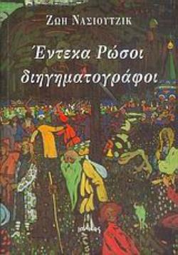 ΕΝΤΕΚΑ ΡΩΣΟΙ ΔΙΗΓΗΜΑΤΟΓΡΑΦΟΙ ΑΝΘΟΛΟΓΙΑ