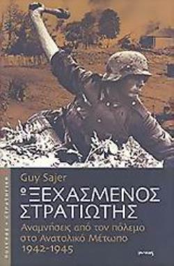 Ο ΞΕΧΑΣΜΕΝΟΣ ΣΤΡΑΤΙΩΤΗΣ ΑΝΑΜΝΗΣΕΙΣ ΑΠΟ ΤΟΝ ΠΟΛΕΜΟ ΣΤΟ ΑΝΑΤΟΛΙΚΟ ΜΕΤΩΠΟ 1942-1945