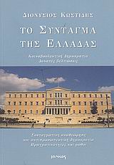 ΤΟ ΣΥΝΤΑΓΜΑ ΤΗΣ ΕΛΛΑΔΑΣ ΚΟΙΝΟΒΟΥΛΕΥΤΙΚΗ ΔΗΜΟΚΡΑΤΙΑ, ΔΥΝΑΤΕΣ ΒΕΛΤΙΩΣΕΙΣ