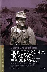 ΠΟΛΕΜΟΣ ΚΑΙ ΣΤΡΑΤΗΓΙΚΗ ΠΕΝΤΕ ΧΡΟΝΙΑ ΠΟΛΕΜΟΥ ΜΕ ΤΗ ΒΕΡΜΑΧΤ ΑΠΟ ΤΗΝ ΠΟΛΩΝΙΚΗ ΕΚΣΤΡΑΤΕΙΑ ΜΕΧΡΙ ΤΗΝ ΗΤΤΑ ΤΟΥ Γ΄ ΡΑΙΧ 1939-1945