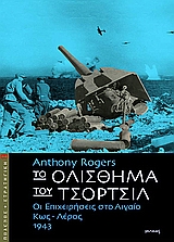 ΤΟ ΟΛΙΣΘΗΜΑ ΤΟΥ ΤΣΟΡΤΣΙΛ ΟΙ ΕΠΙΧΕΙΡΗΣΕΙΣ ΣΤΟ ΑΙΓΑΙΟ, ΚΩΣ - ΛΕΡΟΣ 1943