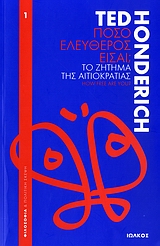 ΠΟΣΟ ΕΛΕΥΘΕΡΟΣ ΕΙΣΑΙ; ΤΟ ΖΗΤΗΜΑ ΤΗΣ ΑΙΤΙΟΚΡΑΤΙΑΣ