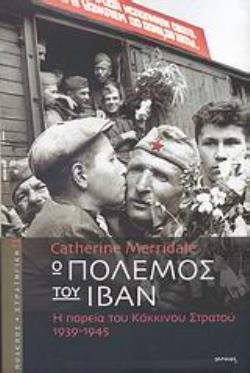 Ο ΠΟΛΕΜΟΣ ΤΟΥ ΙΒΑΝ Η ΠΟΡΕΙΑ ΤΟΥ ΚΟΚΚΙΝΟΥ ΣΤΡΑΤΟΥ 1939-1945 ΠΟΛΕΜΟΣ ΚΑΙ ΣΤΡΑΤΗΓΙΚΗ