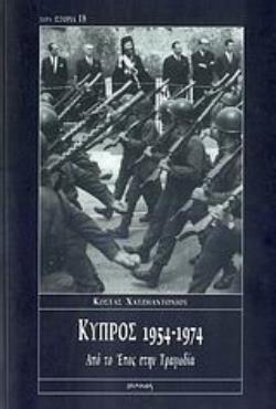 ΚΥΠΡΟΣ 1954-1974 ΑΠΟ ΤΟ ΕΠΟΣ ΣΤΗΝ ΤΡΑΓΩΔΙΑ