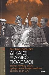 ΠΟΛΕΜΟΣ ΚΑΙ ΣΤΡΑΤΗΓΙΚΗ ΔΙΚΑΙΟΙ ΚΑΙ ΑΔΙΚΟΙ ΠΟΛΕΜΟΙ ΣΚΟΠΟΙ, ΚΑΝΟΝΕΣ, ΜΕΣΑ, ΕΓΚΛΗΜΑΤΑ ΚΑΙ ΘΕΩΡΙΑ ΠΟΛΕΜΟΥ 428 Π.Χ. - 2003 Μ.Χ.
