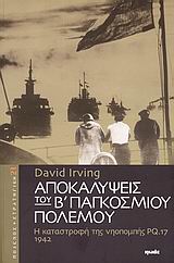 ΑΠΟΚΑΛΥΨΕΙΣ ΤΟΥ Β΄ ΠΑΓΚΟΣΜΙΟΥ ΠΟΛΕΜΟΥ Η ΚΑΤΑΣΤΡΟΦΗ ΤΗΣ ΝΗΟΠΟΜΠΗΣ PQ.17 1942 ΠΟΛΕΜΟΣ ΚΑΙ ΣΤΡΑΤΗΓΙΚΗ