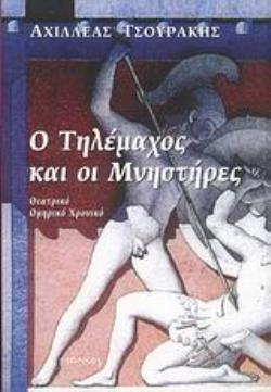 Ο ΤΗΛΕΜΑΧΟΣ ΚΑΙ ΟΙ ΜΝΗΣΤΗΡΕΣ ΘΕΑΤΡΙΚΗ ΟΜΗΡΙΚΟ ΧΡΟΝΙΚΟ