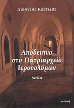 ΑΠΟΔΕΙΠΝΟ ΣΤΟ ΠΑΤΡΙΑΡΧΕΙΟ ΙΕΡΟΣΟΛΥΜΩΝ ΝΟΥΒΕΛΑ