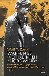 ΠΟΛΕΜΟΣ ΚΑΙ ΣΤΡΑΤΗΓΙΚΗ WAFFEN SS ΚΑΙ ΕΠΙΧΕΙΡΗΣΗ "NORDWIND" ΜΝΗΜΕΣ ΑΠΟ ΤΗ ΓΕΡΜΑΝΙΚΗ ΑΝΤΕΠΙΘΕΣΗ ΣΤΟ ΔΥΤΙΚΟ ΜΕΤΩΠΟ, 1945