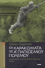 ΣΤΑ ΧΑΡΑΚΩΜΑΤΑ ΤΟΥ Α΄ ΠΑΓΚΟΣΜΙΟΥ ΠΟΛΕΜΟΥ ΑΝΑΜΝΗΣΕΙΣ ΑΠΟ ΤΗ ΜΑΧΗ ΤΟΥ ΣΟΜ, 1916 ΠΟΛΕΜΟΣ ΚΑΙ ΣΤΡΑΤΗΓΙΚΗ