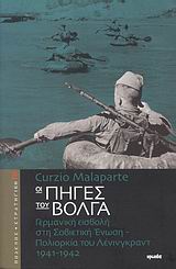 ΠΟΛΕΜΟΣ ΚΑΙ ΣΤΡΑΤΗΓΙΚΗ ΟΙ ΠΗΓΕΣ ΤΟΥ ΒΟΛΓΑ ΓΕΡΜΑΝΙΚΗ ΕΙΣΒΟΛΗ ΣΤΗ ΣΟΒΙΕΤΙΚΗ ΕΝΩΣΗ - ΠΟΛΙΟΡΚΙΑ ΤΟΥ ΛΕΝΙΝΓΚΡΑΝΤ 1941-1942