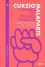 Η ΤΕΧΝΙΚΗ ΤΟΥ ΠΡΑΞΙΚΟΠΗΜΑΤΟΣ 1Η ΕΚΔΟΣΗ