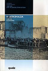 Η ΔΟΚΙΜΑΣΙΑ- 1922-1945: ΑΠΟ ΤΟ ΔΙΩΓΜΟ ΣΤΗΝ ΚΑΤΟΧΗ ΙΣΤΟΡΙΚΟ ΜΥΘΙΣΤΟΡΗΜΑ