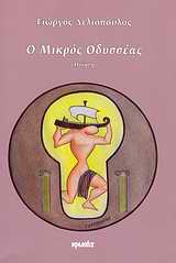 Ο ΜΙΚΡΟΣ ΟΔΥΣΣΕΑΣ ΠΟΙΗΣΗ