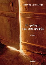 Η ΤΡΙΛΟΓΙΑ ΤΗΣ ΕΠΙΣΤΡΟΦΗΣ ΠΟΙΗΣΗ