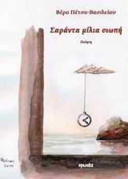 ΣΑΡΑΝΤΑ ΜΙΛΙΑ ΣΙΩΠΗ ΠΟΙΗΣΗ