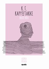 ΝΗΠΕΝΘΗ (ΑΙΩΝΙΑ ΠΟΙΗΣΗ)