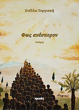ΦΩΣ ΑΝΕΣΠΕΡΟΝ ΠΟΙΗΣΗ