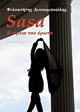 SASA Η ΙΕΡΕΙΑ ΤΟΥ ΕΡΩΤΑ: ΜΥΘΙΣΤΟΡΗΜΑ