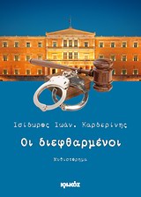 ΟΙ ΔΙΕΦΘΑΡΜΕΝΟΙ ΜΥΘΙΣΤΟΡΗΜΑ
