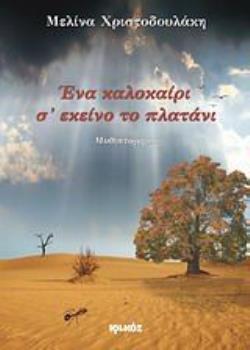 ΕΝΑ ΚΑΛΟΚΑΙΡΙ Σ' ΕΚΕΙΝΟ ΤΟ ΠΛΑΤΑΝΙ