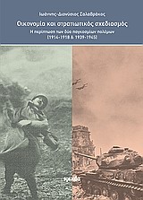 ΟΙΚΟΝΟΜΙΑ ΚΑΙ ΣΤΡΑΤΙΩΤΙΚΟΣ ΣΧΕΔΙΑΣΜΟΣ Η ΠΕΡΙΠΤΩΣΗ ΤΩΝ ΔΥΟ ΠΑΓΚΟΣΜΙΩΝ ΠΟΛΕΜΩΝ (1914-1918 ΚΑΙ 1939-1945)