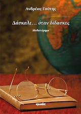 ΔΑΣΚΑΛΕ... ΟΤΑΝ ΔΙΔΑΣΚΕΣ ΜΥΘΙΣΤΟΡΗΜΑ