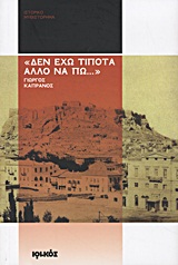 "ΔΕΝ ΕΧΩ ΤΙΠΟΤΑ ΑΛΛΟ ΝΑ ΠΩ..." ΙΣΤΟΡΙΚΟ ΜΥΘΙΣΤΟΡΗΜΑ