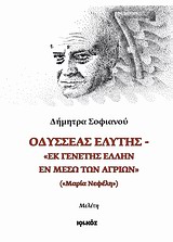ΟΔΥΣΣΕΑΣ ΕΛΥΤΗΣ "ΕΚ ΓΕΝΕΤΗΣ ΕΛΛΗΝ ΕΝ ΜΕΣΩ ΤΩΝ ΑΓΡΙΩΝ" ("ΜΑΡΙΑ ΝΕΦΕΛΗ"): ΜΕΛΕΤΗ