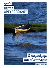 Ο ΒΑΡΚΑΡΗΣ ΚΑΙ Τ' ΑΠΟΝΕΡΑ