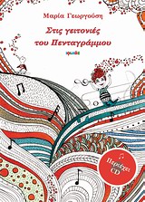 ΣΤΙΣ ΓΕΙΤΟΝΙΕΣ ΤΟΥ ΠΕΝΤΑΓΡΑΜΜΟΥ (+CD)