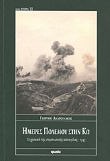 ΗΜΕΡΕΣ ΠΟΛΕΜΟΥ ΣΤΗΝ ΚΩ. ΤΟ ΧΡΟΝΙΚΟ ΤΗΣ ΣΤΡΑΤΙΩΤΙΚΗΣ ΚΑΤΑΙΓΙΔΑΣ -1943
