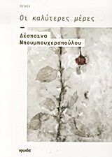 ΟΙ ΚΑΛΥΤΕΡΕΣ ΜΕΡΕΣ ΠΟΙΗΣΗ