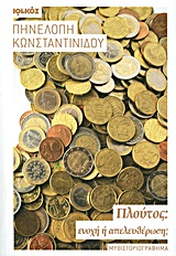 ΠΛΟΥΤΟΣ: ΕΝΟΧΗ Η ΑΠΕΛΕΥΘΕΡΩΣΗ; ΜΥΘΙΣΤΟΡΙΟΓΡΑΦΗΜΑ