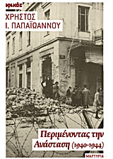 ΠΕΡΙΜΕΝΟΝΤΑΣ ΤΗΝ ΑΝΑΣΤΑΣΗ ΗΜΕΡΕΣ ΠΟΛΕΜΟΥ, ΚΑΤΟΧΗΣ, ΑΠΕΛΕΥΘΕΡΩΣΗΣ ΚΑΙ ΔΕΚΕΜΒΡΙΑΝΟΥ ΚΙΝΗΜΑΤΟΣ 1940-1944: ΜΑΡΤΥΡΙΑ