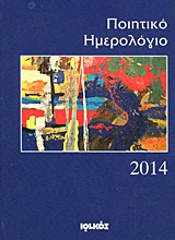 ΠΟΙΗΤΙΚΟ ΗΜΕΡΟΛΟΓΙΟ 2014 ΕΤΗΣΙΑ ΕΚΔΟΣΗ: 19ΟΣ ΧΡΟΝΟΣ
