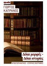 ΔΕΚΑ ΜΟΡΦΕΣ - ΔΕΚΑ ΙΣΤΟΡΙΕΣ ΜΥΘΙΣΤΟΡΗΜΑΤΙΚΕΣ - ΙΣΤΟΡΙΚΕΣ ΒΙΟΓΡΑΦΙΕΣ