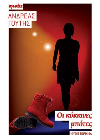 ΟΙ ΚΟΚΚΙΝΕΣ ΜΠΟΤΕΣ ΜΥΘΙΣΤΟΡΗΜΑ