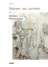ΠΡΟΝΑΟΙ ΚΑΙ ΜΕΤΟΠΕΣ