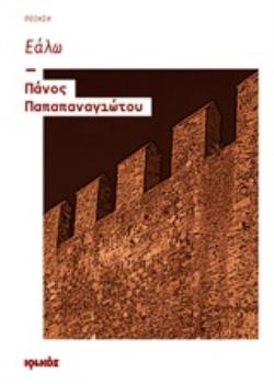 ΕΑΛΩ