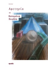 ΑΦΕΤΗΡΙΑ ΠΟΙΗΣΗ