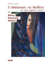 Ο ΛΑΘΡΕΜΠΟΡΟΣ ΤΗΣ ΒΑΓΔΑΤΗΣ ΚΑΙ ΑΛΛΕΣ ΑΡΑΒΙΚΕΣ ΙΣΤΟΡΙΕΣ ΖΩΓΡΑΦΙΚΗ - ΠΟΙΗΣΗ