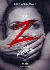ΤΟ "Ζ" ΤΗΣ ΖΩΗΣ ΜΥΘΙΣΤΟΡΗΜΑ